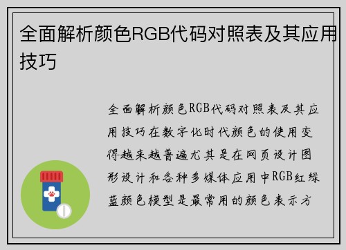 全面解析颜色RGB代码对照表及其应用技巧
